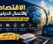 صورة مقال الاقتصاد والأعمال الدولية: دليل الدراسة والوظائف