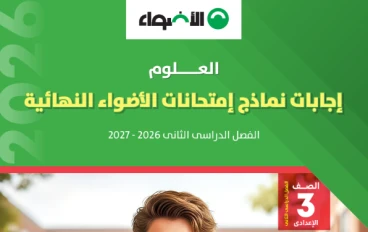 تحميل مراجعة الأضواء النهائية علوم 2026 الصف الثالث الإعدادي PDF | جميع نماذج الامتحان والإجابات