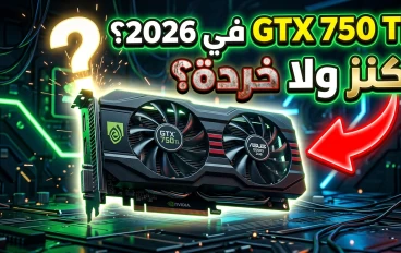 مراجعة GTX 750 Ti 2GB: هل لسه يستاهل في 2026 ولا خلاص؟؟