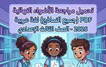 📥 تحميل مراجعة الأضواء النهائية لغة عربية للصف الثالث الإعدادي 2026 PDF | أقوى نماذج الامتحانات والإجابات النموذجية