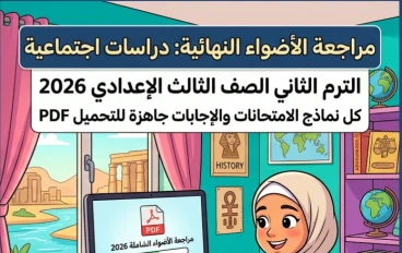 📥 تحميل مراجعة الأضواء النهائية دراسات اجتماعية 2026 للصف الثالث الإعدادي PDF بالإجابات ونماذج الامتحانات المتوقعة