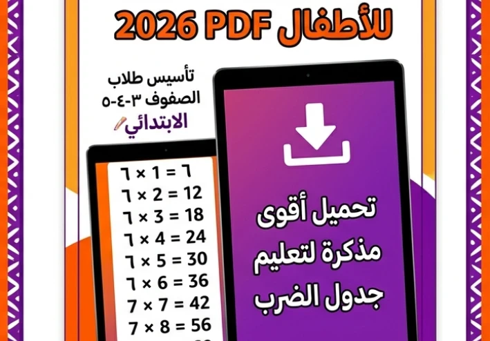 ❌ تحميل أقوى مذكرة جدول الضرب PDF للأطفال 2026 | تأسيس شامل لطلاب الصف الثالث والرابع والخامس الابتدائي