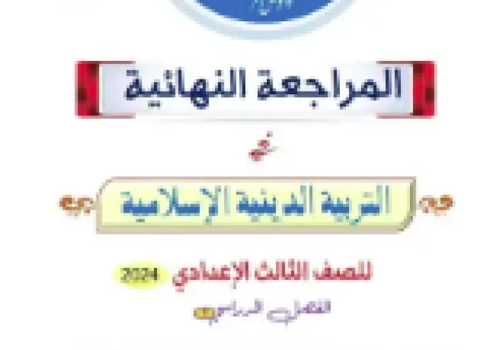 مراجعة التربية الدينية الإسلامية للصف الثالث الإعدادي الترم الثاني 2026: دليل شامل للتميز
