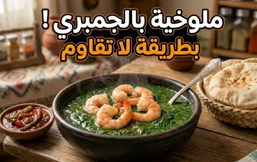 🍤🌿 ملوخية بالجمبري على الطريقة المصرية.. وصفة شهية بطعم لا يُقاوم!