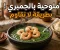 صورة مقال 🍤🌿 ملوخية بالجمبري على الطريقة المصرية.. وصفة شهية بطعم لا يُقاوم!