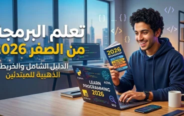 الدليل الشامل لتعلم البرمجة من الصفر في 2026: خريطة طريق للمبتدئين