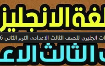 امتحانات اللغة الإنجليزية للصف الثالث الإعدادي الترم الثاني 2026: دليل شامل للتحضير