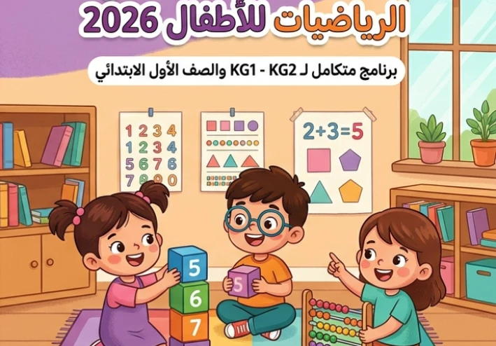 📗 تحميل أقوى مذكرة تأسيس الرياضيات للأطفال 2026 PDF مجانًا | تأسيس شامل لرياض الأطفال والصف الأول الابتدائي