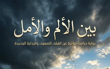 بين الألم والأمل