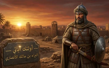 أولئك آبائي — البراء بن مالك الأنصاري أسد الله في ساعة الرهبة