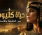 صورة مقال حياة كليوباترا بين الحقيقة والأسطورة