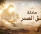 صورة مقال شقّ الصدر في طفولة النبي ﷺ قصة الطهارة والتهيئة الإلهية