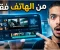 صورة مقال بديل Grok المجاني لصناعة فيديوهات بالذكاء الاصطناعي من الهاتف | بدون اشتراك ونتائج احترافية!