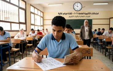  عاجل.. قرارات حاسمة من وزارة التربية والتعليم لطلاب الثانوية العامة 2026 قبل أيام من انطلاق الامتحانات 