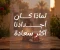 صورة مقال لماذا كان أجدادنا أكثر سعادة منا؟