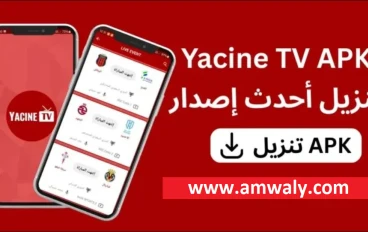 تحميل تطبيق ياسين تيفي Yacine TV 2026.. أفضل خيار لمشاهدة مباريات كأس العالم بث مباشر بجودة عالية