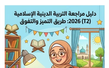 📓 مراجعة التربية الدينية الإسلامية للصف الثالث الإعدادي الترم الثاني 2026 PDF | أقوى مراجعة نهائية لضمان الدرجة النهائية
