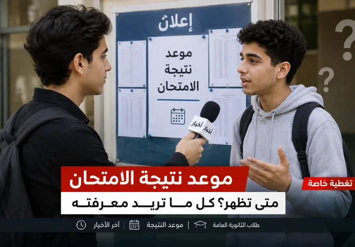 موعد نتيجة الامتحانات 2026.. كل ما تريد معرفته