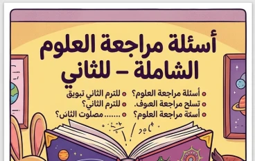 📕 أهم أسئلة الساينس للصف الثالث الإعدادي الترم الثاني 2026 بالإجابات في 5 ورقات فقط | مراجعة نهائية لا تفوتها