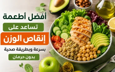 أفضل أطعمة تساعد على إنقاص الوزن بسرعة وبطريقة صحية بدون حرمان