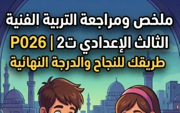 📔 مراجعة التربية الفنية للصف الثالث الإعدادي الترم الثاني 2026 PDF | أقوى ملخص رسم ونماذج امتحانات لتحقيق الدرجة النهائية