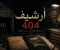 صورة مقال أرشيف 404: الملفات التي لم يكن يفترض أن أجدها