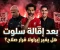 صورة مقال هل أطاح محمد صلاح بـ سلوت؟ ما بعد إقالة سلوت وتعيين إيراولا.. مفاجأة جديدة قد تغير مستقبل محمد صلاح