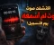 صورة مقال فتحت التسجيل القديم في هاتفي... واكتشفت صوتًا لم أسمعه يوم التسجيل!