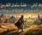 article image for الرجل الذي بحث عن الحقيقة في سبع قارات — قصة سلمان الفارسي