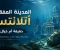 صورة مقال المدينة المفقودة أتلانتس: حقيقة أم خيال؟