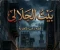 صورة مقال بيت الجلالي (المهجور)