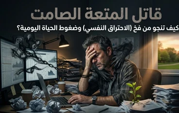 قاتل المتعة الصامت: كيف تنجو من فخ "الاحتراق النفسي" وضغوط الحياة؟