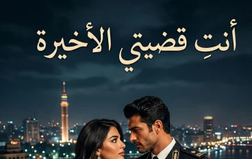  أنتِ قضيتي الأخيرة
