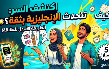 5 أسرار تجعلك تتحدث الإنجليزية بطلاقة دون حفظ القواعد المعقدة!