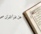 صورة مقال هل تقرأ القرآن صحيحًا؟ — أخطاء تقلب المعنى رأسًا على عقب وأنت لا تدري
