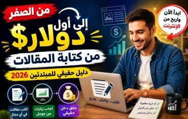 كيف تربح من كتابة المقالات في 2026؟ دليل المبتدئين لتحقيق دخل من الإنترنت👩🏻‍💻💰📈