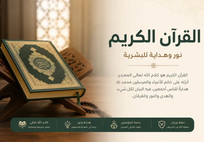 دستور الروح ومنهج الحياة: كيف يُعيد القرآن الكريم تشكيل الإنسان؟