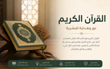 دستور الروح ومنهج الحياة: كيف يُعيد القرآن الكريم تشكيل الإنسان؟