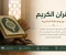 صورة مقال دستور الروح ومنهج الحياة: كيف يُعيد القرآن الكريم تشكيل الإنسان؟