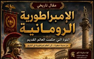 الإمبراطورية الرومانية: القوة التي حكمت العالم القديم