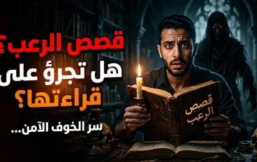 لماذا نركض خلف مخاوفنا؟ تفكيك الشغف السري وراء أدب الرعب. 