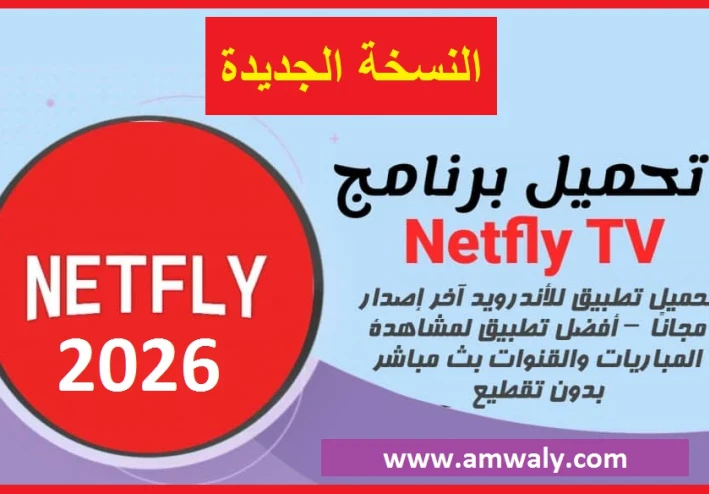 تحميل تطبيق Netfly 2026 النسخة الجديدة.. شاهدة مباريات كأس العالم 2026 بجودة عالية وبدون تقطيع