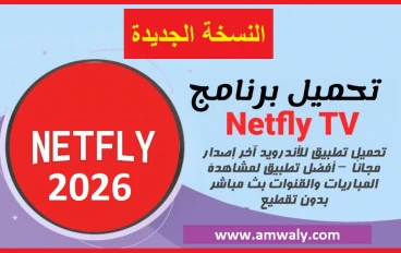 تحميل تطبيق Netfly 2026 النسخة الجديدة.. شاهدة مباريات كأس العالم 2026 بجودة عالية وبدون تقطيع