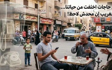 في حاجات اختفت من حياتنا... والغريب إن محدش لاحظ!