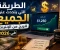 صورة مقال الطريقة التي يتحدث عنها الجميع للربح من الإنترنت في 2026