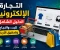 صورة مقال التجارة الإلكترونية: الدليل الشامل للنجاح وتحقيق الأرباح في العصر الرقمي