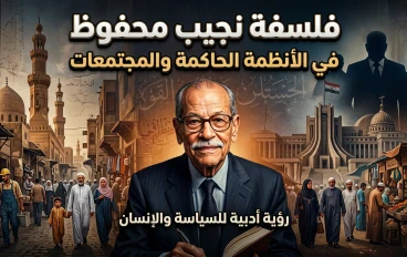 فلسفة نجيب محفوظ في الأنظمة الحاكمة والمجتمعات
