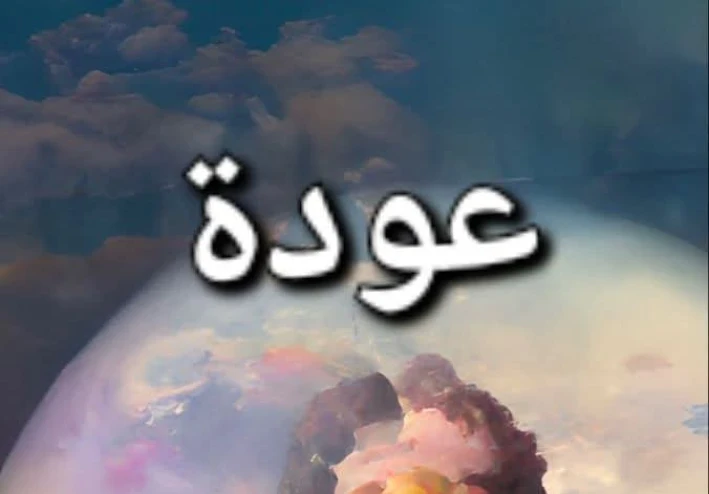  عودة بعد الذنب