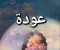صورة مقال  عودة بعد الذنب