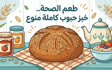 🍞 خبز الحبة الكاملة في المنزل: أسرار التحضير وأفضل الأنواع لفوائد صحية ومذاق لا يقاوم